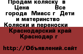 Продам коляску 2в1 › Цена ­ 10 000 - Все города, Миасс г. Дети и материнство » Коляски и переноски   . Краснодарский край,Краснодар г.